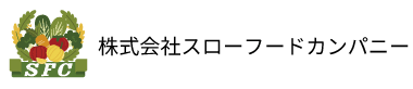 株式会社スローフードカンパニー